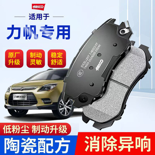 力帆620/820EV乐途X50/X60陶瓷320/520/530丰顺T11原厂前后刹车片