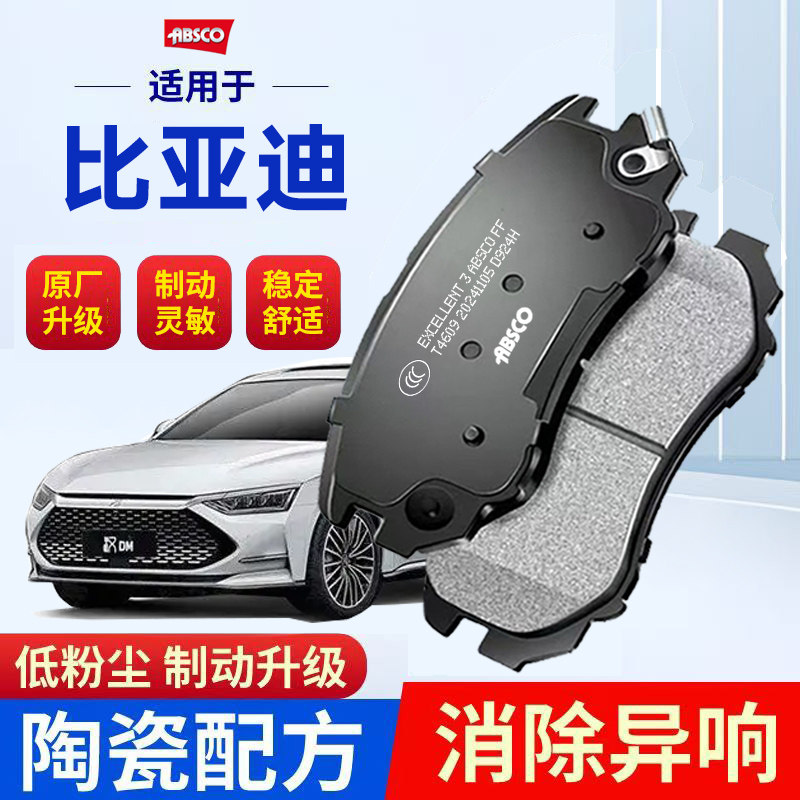 比亚迪E2/E3秦PLUS汉EV唐DM宋PRO/MAX元驱逐舰原厂陶瓷前后刹车片