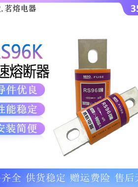 茗熔 RS96K 快速熔断器690V-aR200A250A300A350A400A 熔芯保险丝