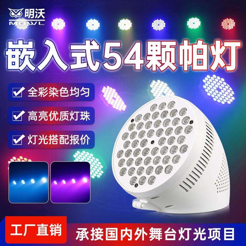 帕灯54颗3w舞台灯光酒吧婚庆演出声控七彩宴会厅嵌入式全彩三合一