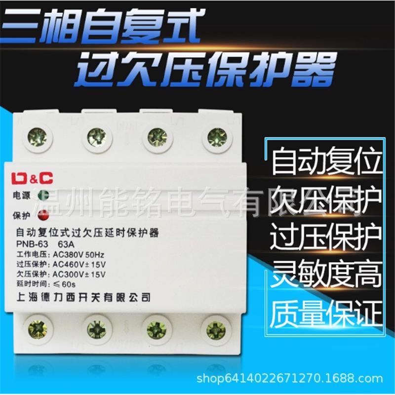 上德三相自动复位式过欠压保护器PNB-63A40/50/80100保护器