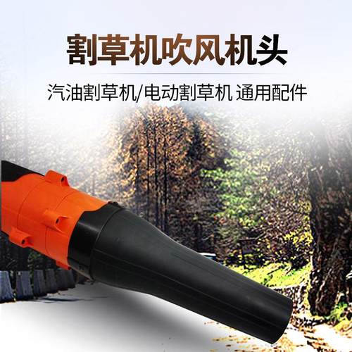 割草机吹风机头汽油吹雪机割草机通用配件吹雪落叶道路鼓风机