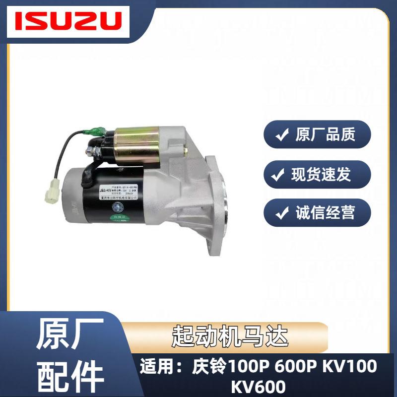 五十铃庆铃100P 600P KV100 KV600启动马达 起动机启动机原厂配件