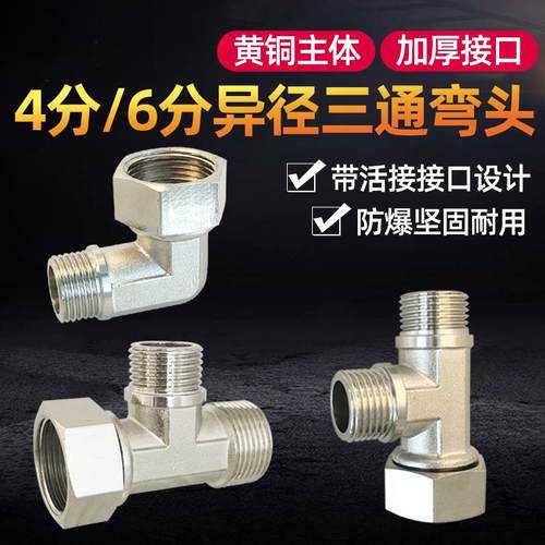 全铜变径异径6分转4分带活接三通内外外六分转四分拐弯头螺纹接头