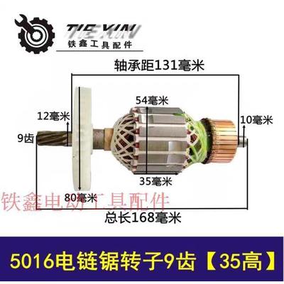 【货号07113】精品5016电链锯转子54粗