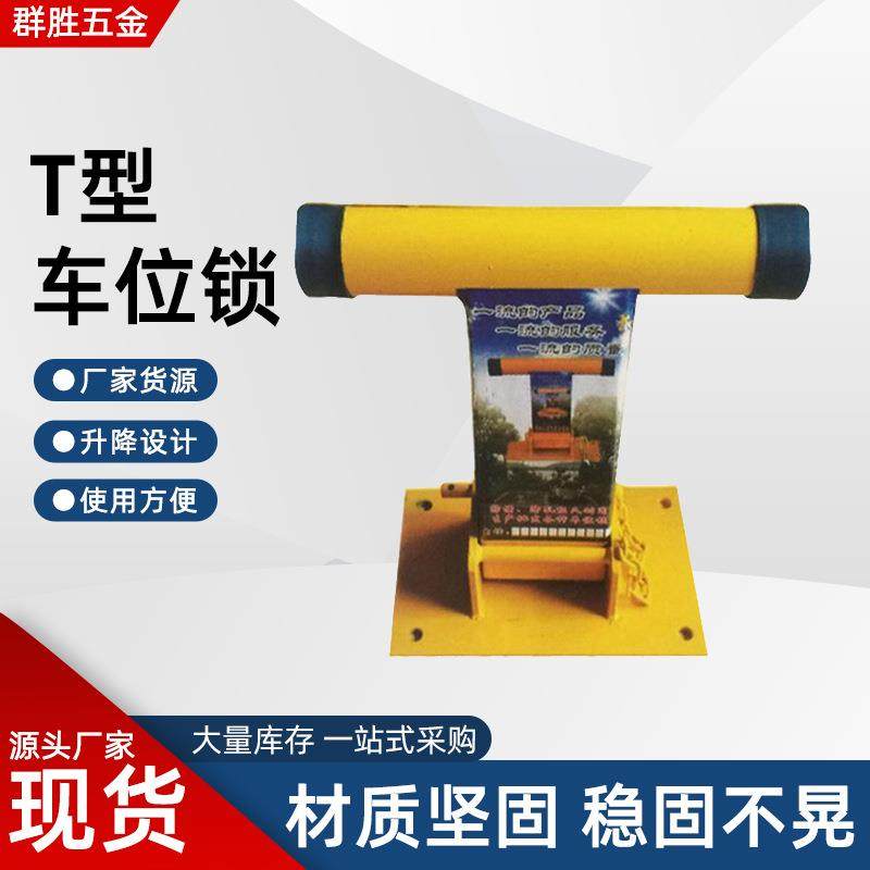 T型车位锁停车场地锁汽车防撞挡车器车库停车桩占位器厂家