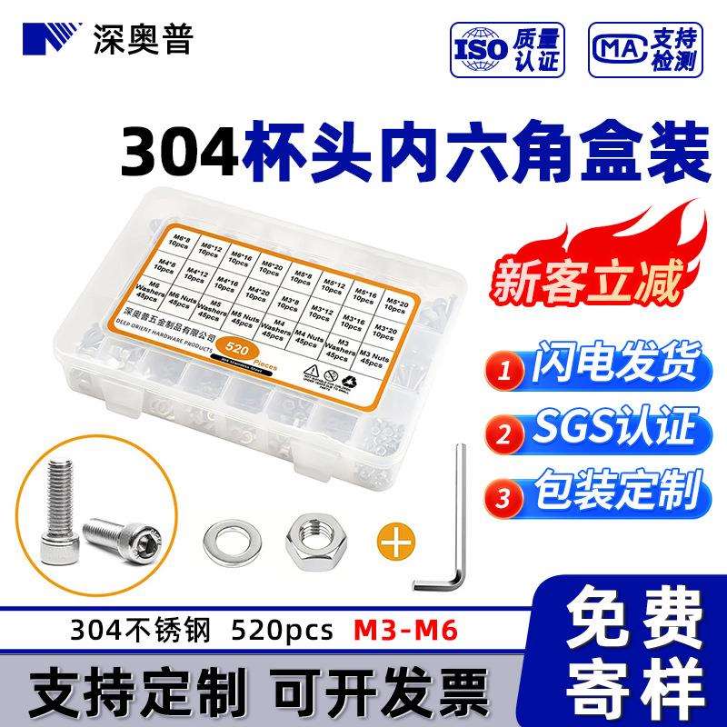 520pcs 外贸套装304不锈钢圆柱头内六角螺丝杯头螺钉组合M3/M5/M6