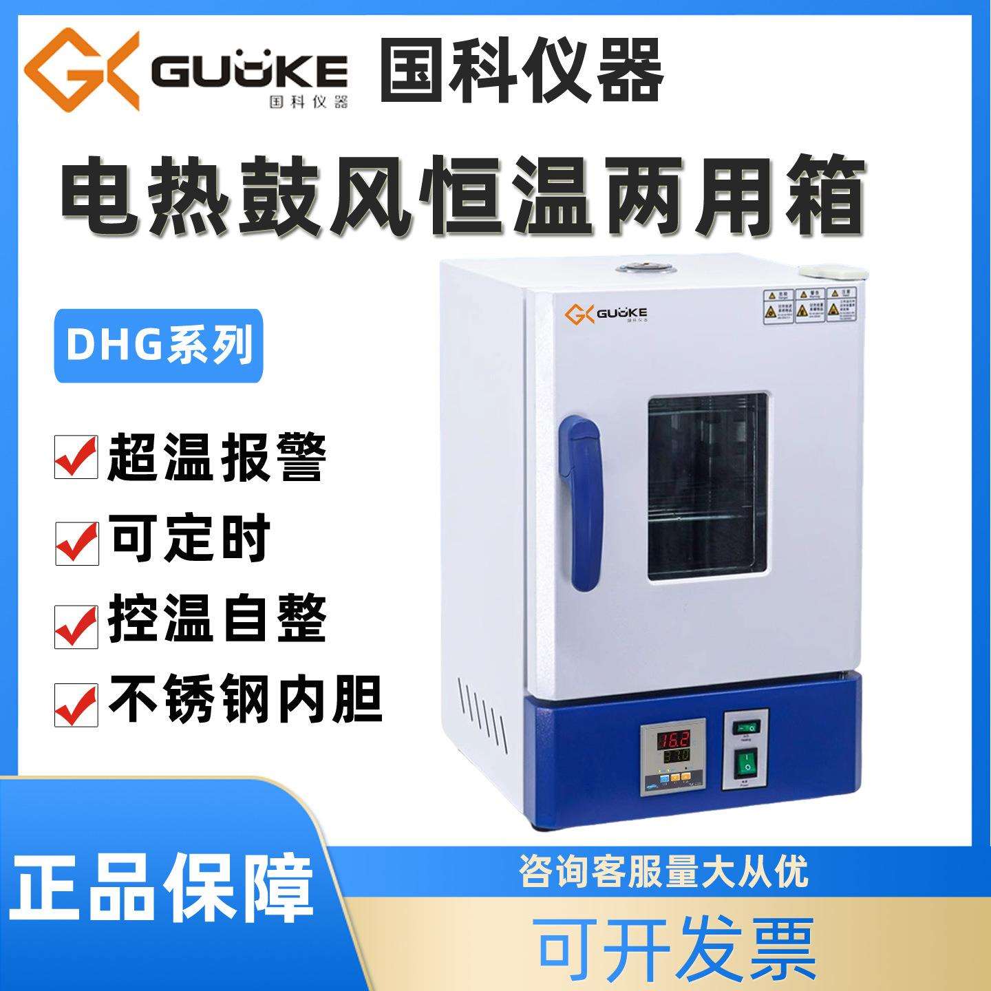 国科烘干电热鼓风恒温两用箱DHG-9020S/9040S实验室工业恒温箱