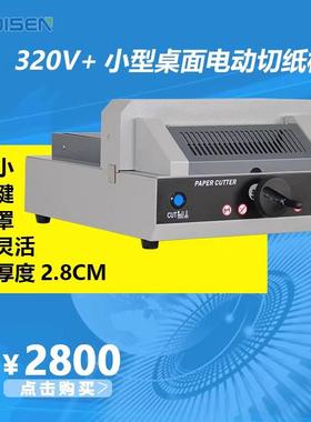 320V+电动切纸机 自动压纸切纸机广州切纸机DISEN小型切纸裁纸机