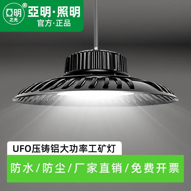 亚明之光led工矿灯厂房灯体育馆仓库UFO飞碟灯庭院车间照明吊顶灯