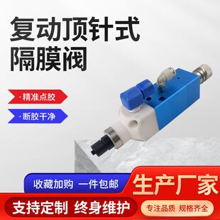 隔膜阀打胶阀铝合金隔断点胶阀UV胶厌氧胶阀源头厂家 复动顶针式
