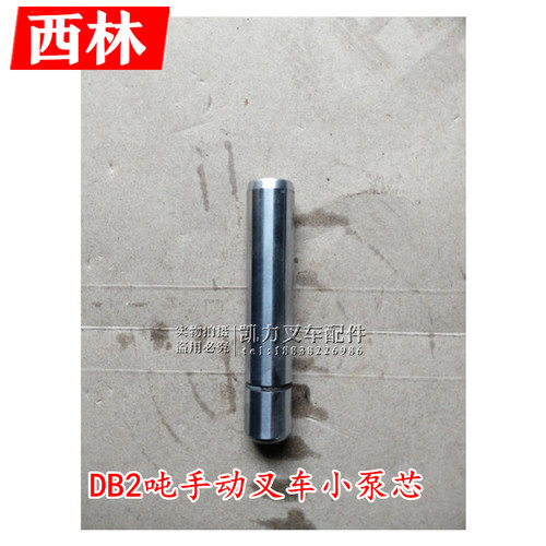 西林DB2手动叉车小泵芯