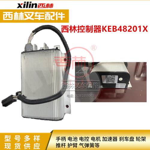西林叉车KEB48201X控制器