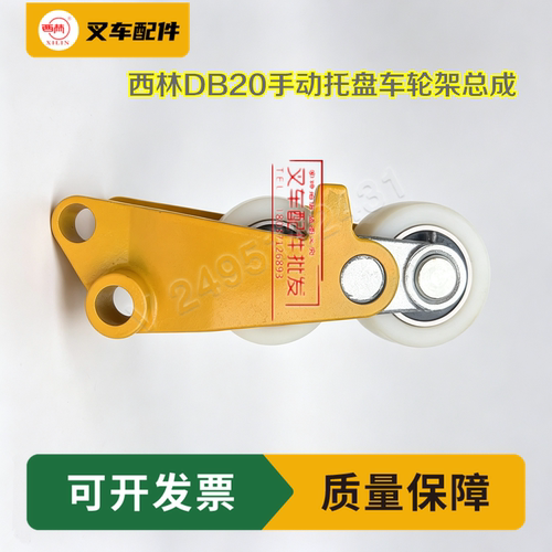 西林DB20手动托盘车轮架总成