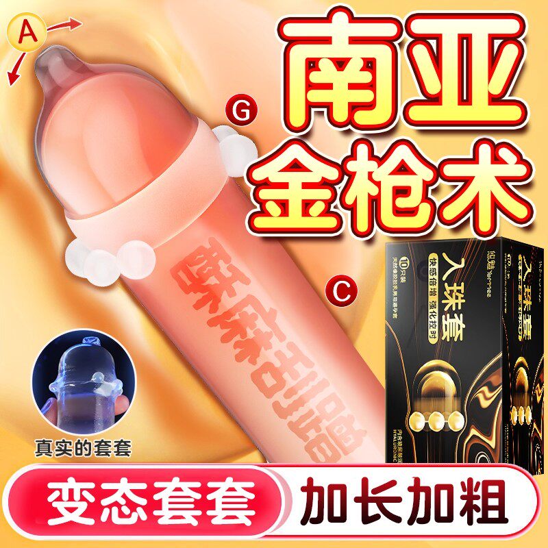 入珠避孕安全套性兽带刺激阴蒂夫妻情趣阴茎加大加粗旗舰正品超薄