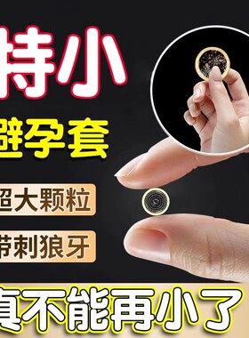 避孕套超紧特小号29mm25mm40mm45mm学生迷你小号超薄001延时安全