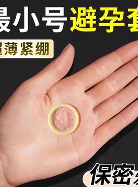 避孕套超紧特小号29mm10mm20mm30mm40mm45mm学生迷你小号超薄001