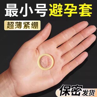 避孕套超紧特小号29mm10mm20mm30mm40mm45mm学生迷你小号超薄001