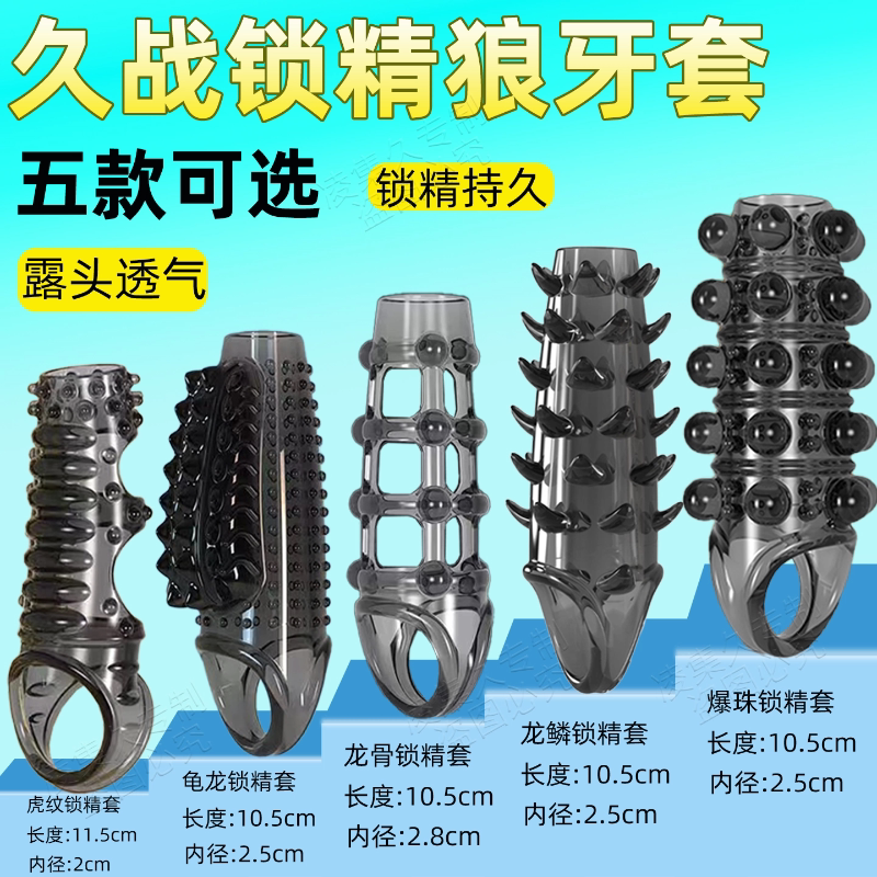 避孕安全套入珠锁精环男用防射夫妻情趣用品狼牙阴茎套情趣共用品