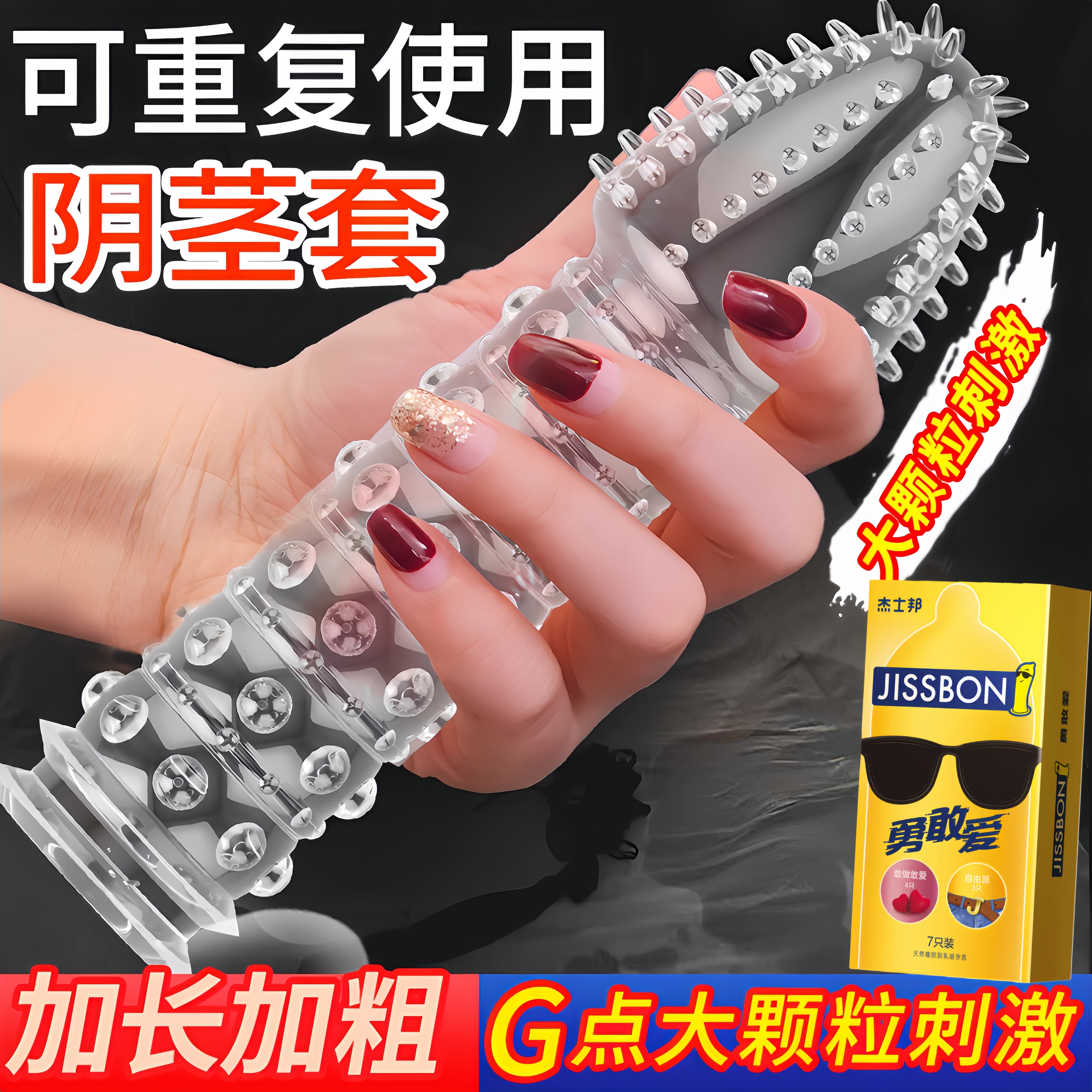 杰士邦避孕套狼牙套带刺大颗粒增性兽带刺激阴蒂夫妻情趣加大加粗
