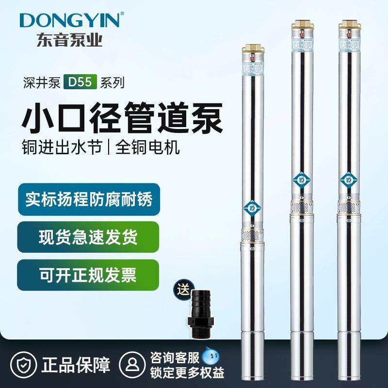 东音D55小口不锈钢深井泵220V超细口径潜水泵深井水泵家用抽水机