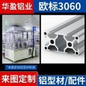 欧标3060铝型材工业铝合金型材自动化设备框架工作台定制架铝型材
