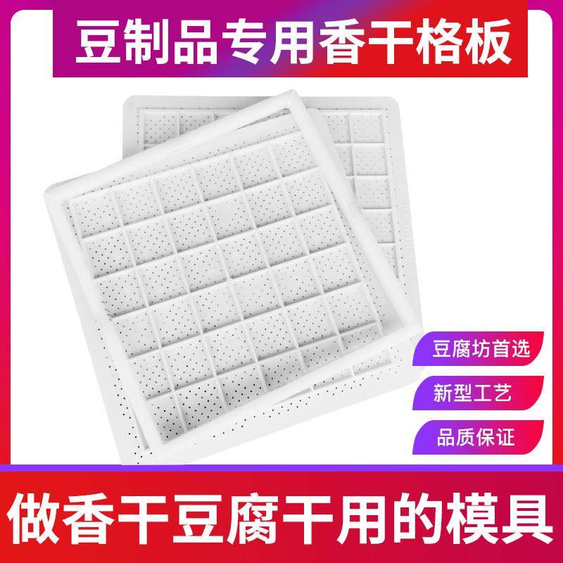香干格板新型耐用塑料豆干模具豆腐干垫板香干格垫香干豆腐框模具