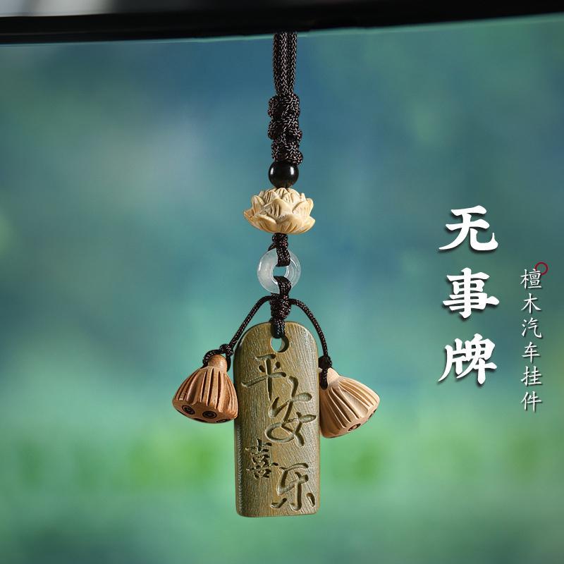 檀木平安无事牌古风一路平安扣汽车挂件车内吊坠挂饰后视镜装饰品