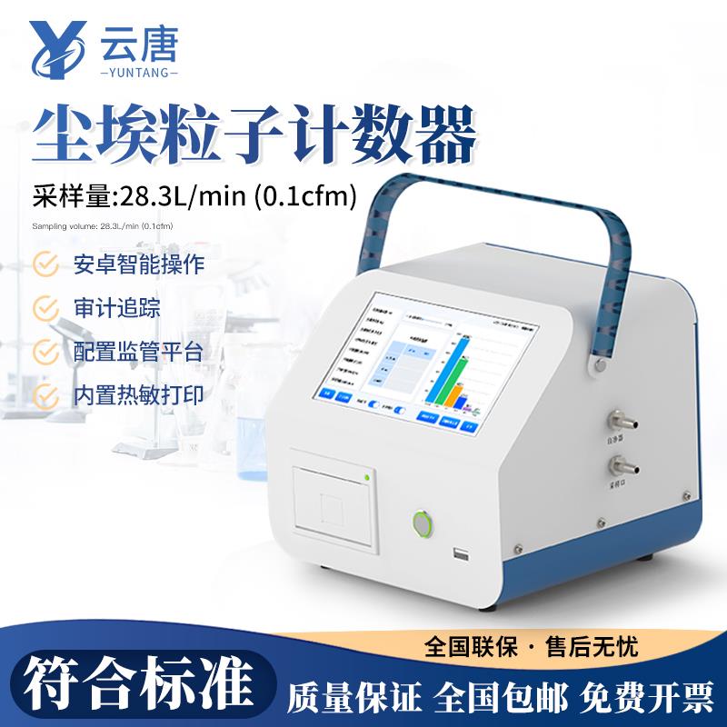 云唐尘埃粒子计数器激光粉尘颗粒检测仪无尘洁净环境颗粒测试仪器
