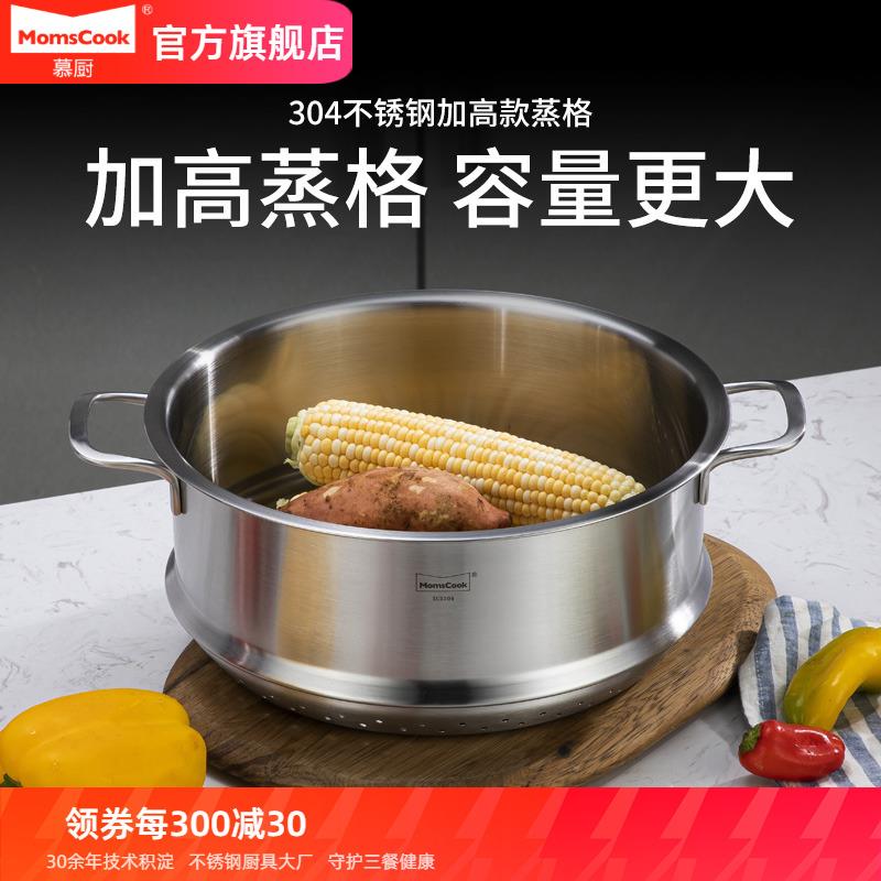慕厨加高款蒸格304不锈钢蒸笼加高家用26/28cm汤锅蒸屉蒸馒头蒸架