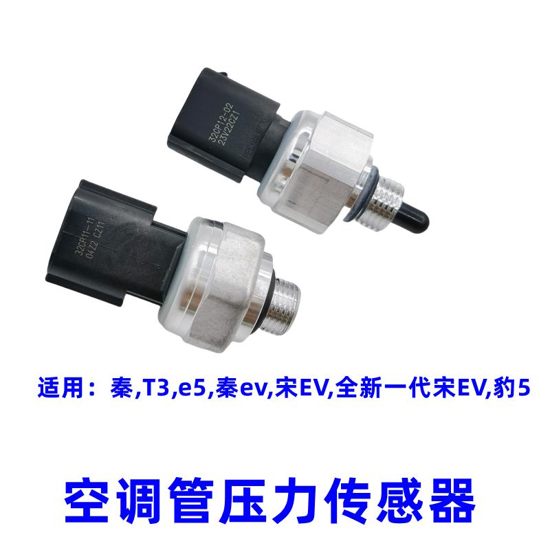 比亚迪e5空调管压力传感器开关 秦T3 秦EV 豹5 宋EV 低压管压力阀