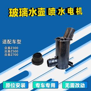 适用众泰Z300喷水电机Z500洗涤器泵Z700玻璃壶马达雨刷刮抽清洗z