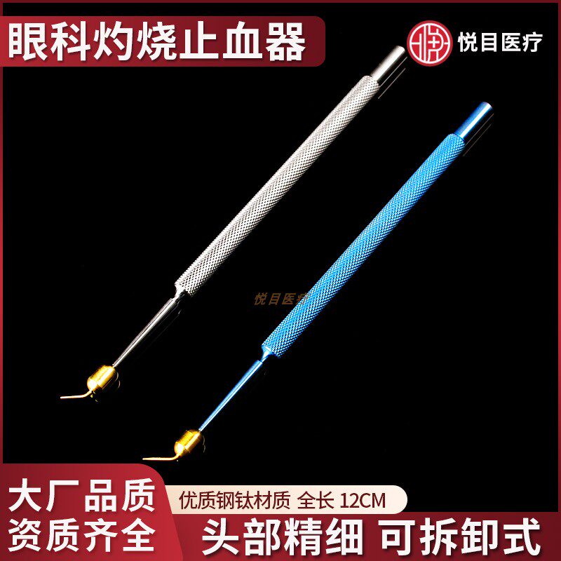 眼科器械钛合金灼烧止血器一体式可拆卸球形不锈钢菱纹止血烧灼器