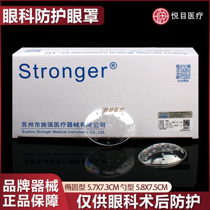 苏州施强眼科防护眼罩透气单眼罩医用多孔塑料透明术后椭圆形眼罩图片