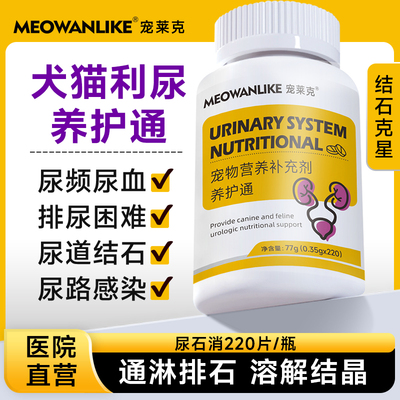猫狗通结晶排石尿石消化石