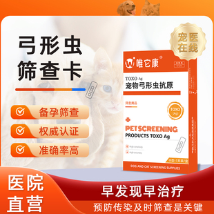 宠物弓形虫病毒检测试纸猫咪狗狗TOXO病毒检测卡狗猫孕妇预防传染