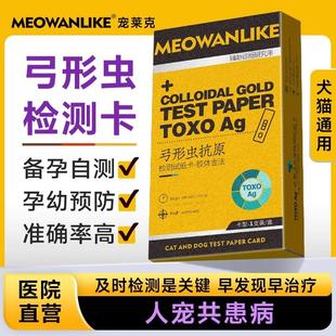 宠物狗狗猫咪弓形虫检测试纸TOXO病毒检测卡狗猫孕妇预防传染