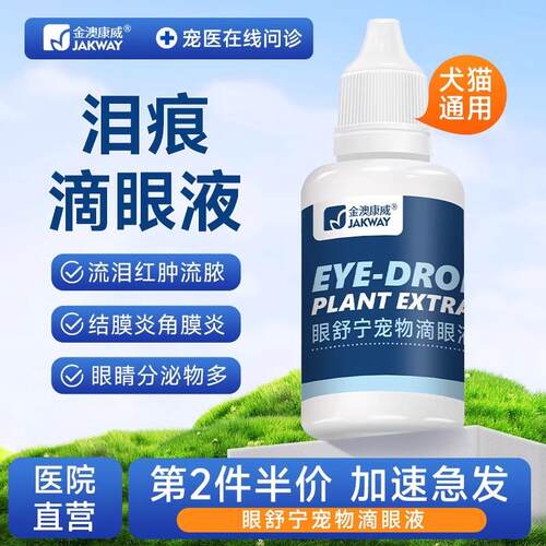 宠物猫咪狗狗滴眼液洗眼