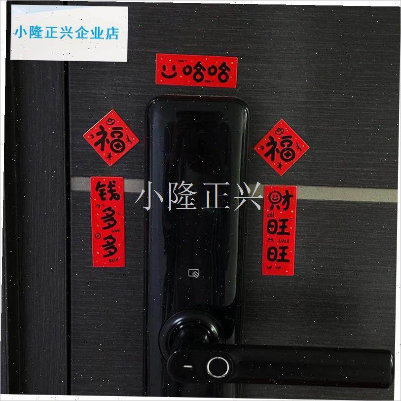 你磁吸对联春联门把装饰202x5年新款家用高级感哈哈哈福字冰箱贴-