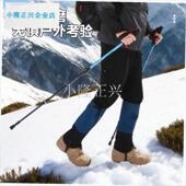 套女户外登山防水护腿套男成人防C风沙冬天爬山防泥防雪鞋 套腿套