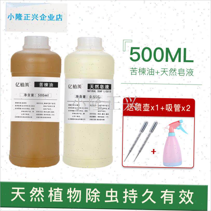 楝油天然皂液两瓶印o楝油果蔬宠物驱虫家庭园艺有机种植植物成分-