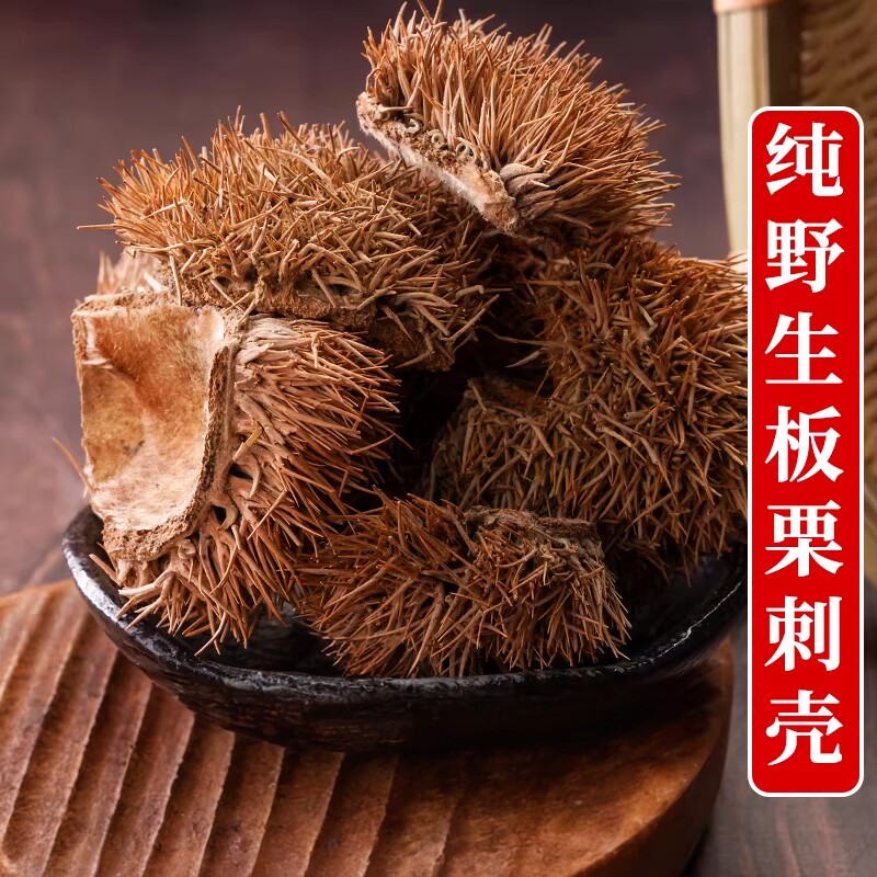板栗壳中药材1000g野生板栗刺壳球栗风栗壳刺粟子刺壳栗子壳中药