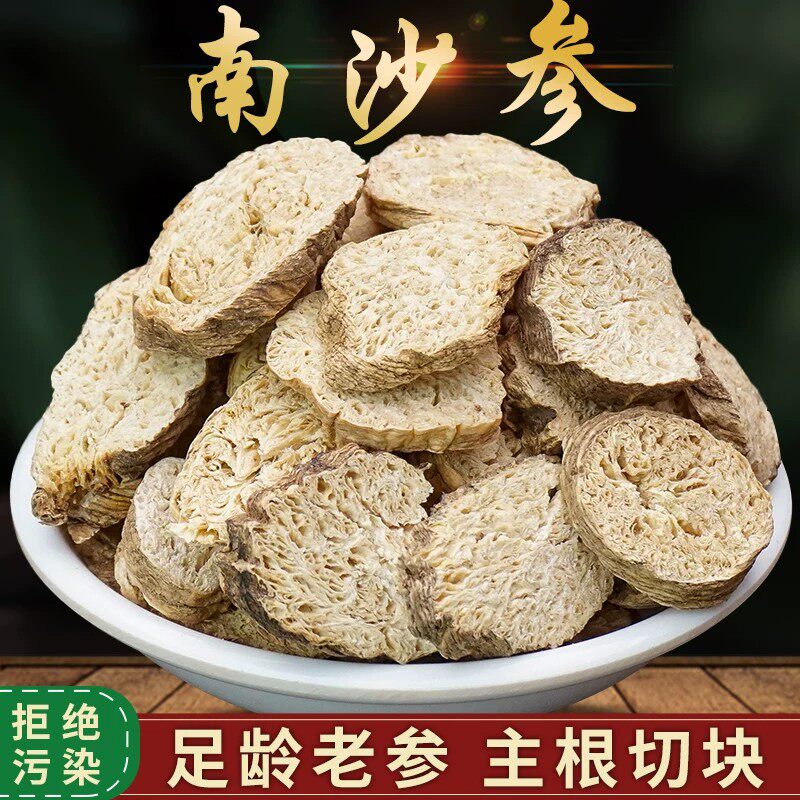 野生南沙参中药材干货250g100克新货泡沙参山沙参片正品