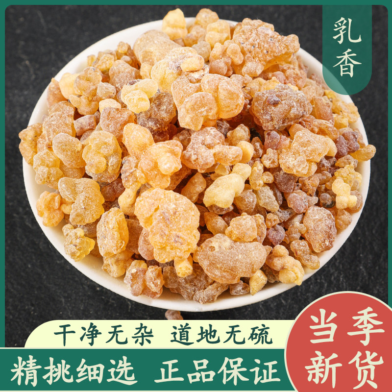 乳香中药材500克/250/100g生乳香药材爆珠米粉末乳香颗另售没药粒