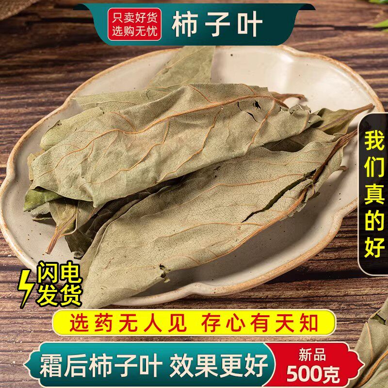 柿子叶中药材500g/250克柿子叶茶柿子叶新鲜干货柿子叶粉霜后柿子