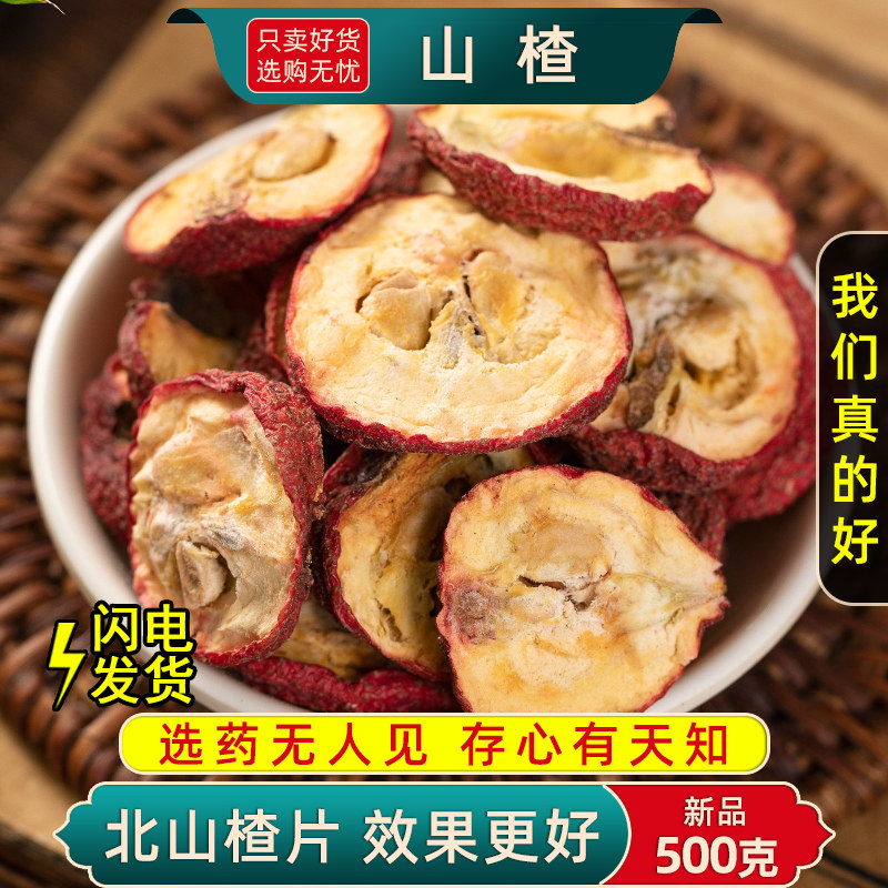 山楂片500g/250克干山楂片生山楂干有籽山楂山里红山楂干片中药材