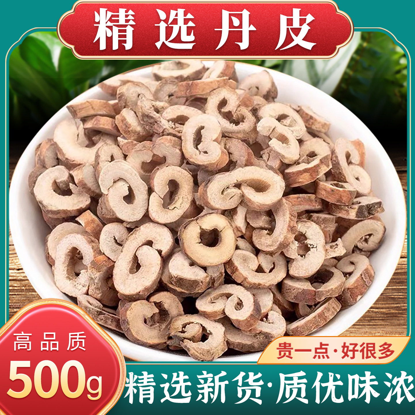 丹皮中药材正品牡丹根皮抽芯牡丹皮茶粉牡丹树根皮另售白鲜皮丹参