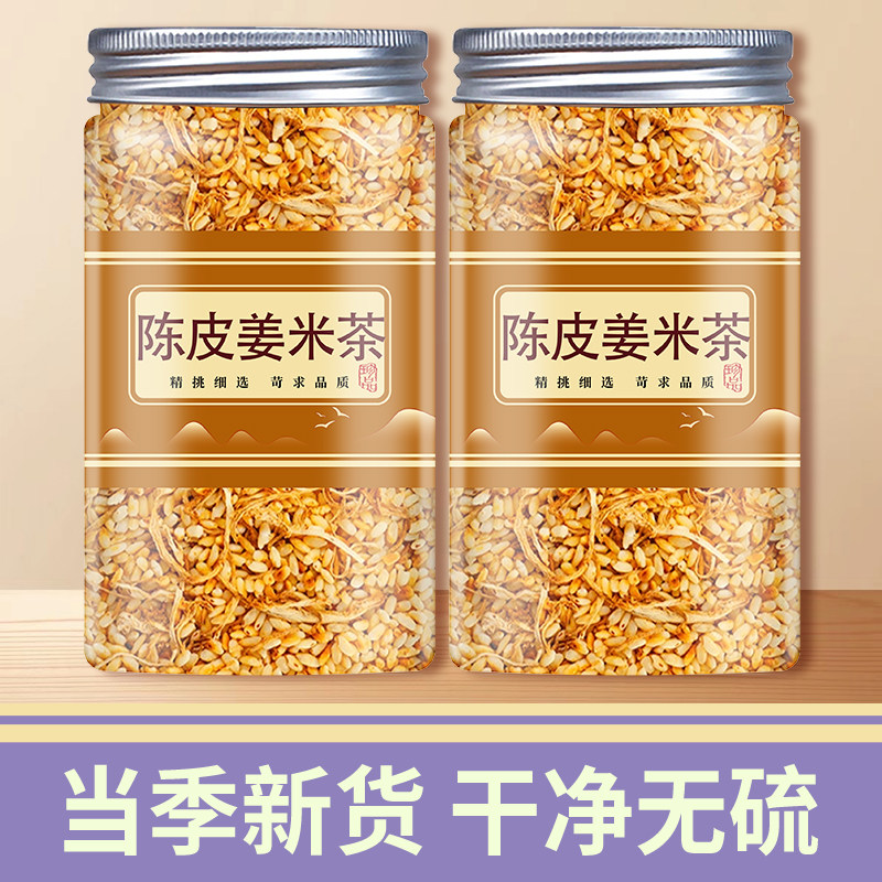 陈皮姜米炒米茶焦米干姜片姜丝干正品泡水喝的东西女生养生饮品茶