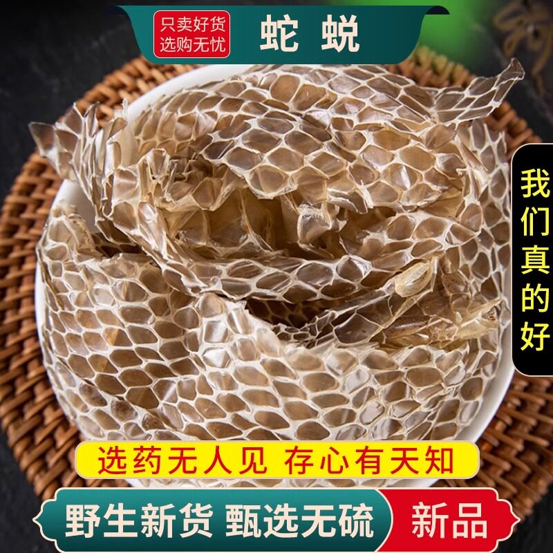 蛇蜕中药材蛇皮蛇皮蛇蜕皮蛇退蛇衣青龙衣长虫皮正品可代打粉