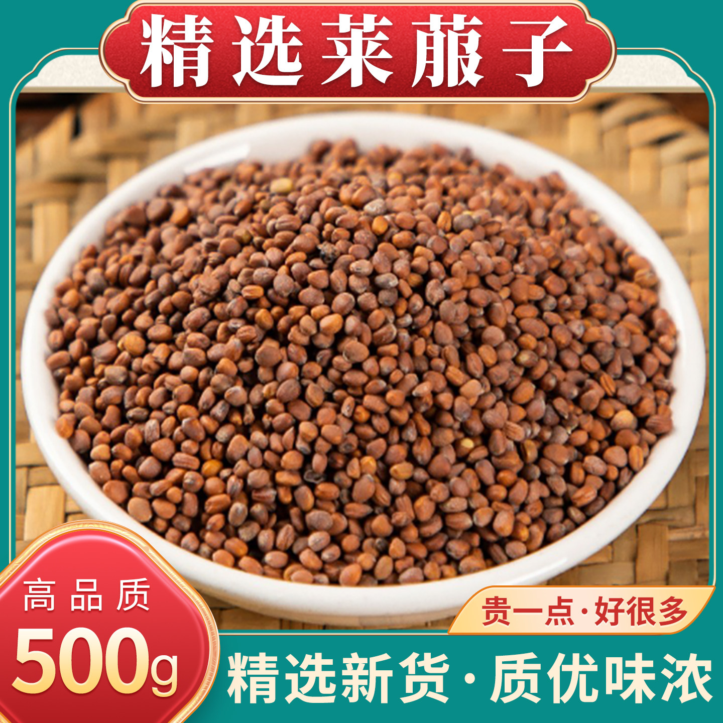 莱菔子中药材500g克正品新货白萝卜籽炒莱服籽茶生莱菔子白萝卜子
